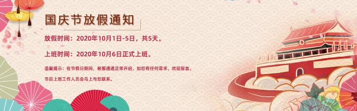 國(guó)慶放假通知 國(guó)慶放假通知