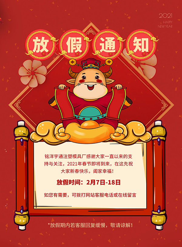 銘洋宇通模具廠春節(jié)放假通知 銘洋宇通模具廠春節(jié)放假通知