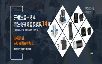 電磁閥塑膠模具開(kāi)模的難點(diǎn)有哪些？